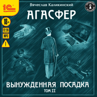 Обложка книги «Агасфер. Вынужденная посадка. Том II»