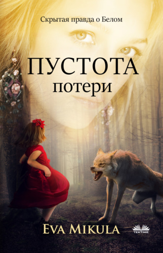 Обложка книги «Пустота Потери»