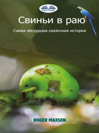 Обложка книги «Свиньи В Раю»