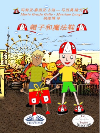 Обложка книги «帽子和魔法鞋»