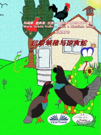 Обложка книги «超级草稚与掠食蛇»