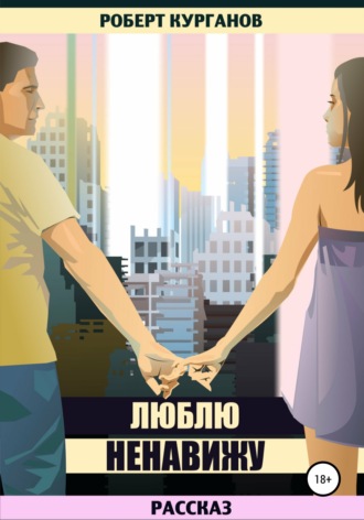 Обложка книги «Люблю. Ненавижу»
