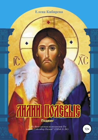 Обложка книги «Лилии полевые. Подвиг»