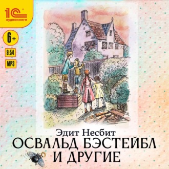 Обложка книги «Освальд Бэстейбл и другие»