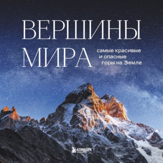 Обложка книги «Вершины мира. Самые красивые и опасные горы на Земле»