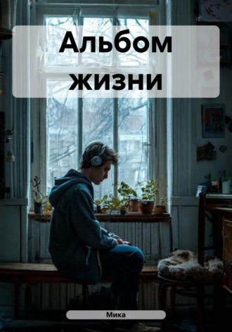 Обложка книги «Альбом жизни»