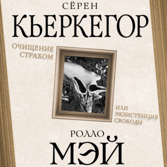 Обложка книги «Очищение страхом или Экзистенция свободы»