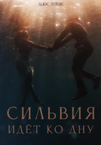 Обложка книги «Сильвия идёт ко дну»