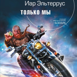 Обложка книги «Только мы»