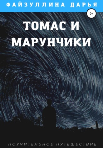 Обложка книги «Томас и марунчики»