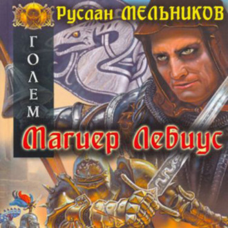 Обложка книги «Магиер Лебиус»