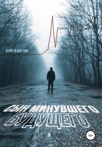 Обложка книги «Сын минувшего будущего»