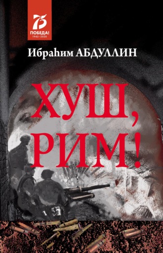 Обложка книги «Хуш, Рим! / Прощай, Рим!»