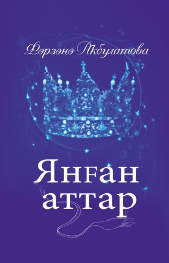 Обложка книги «Янған аттар / Загнанные кони»