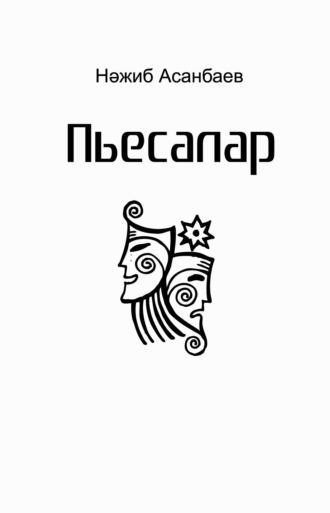 Обложка книги «Пьесалар, драмалар / Пьесы»