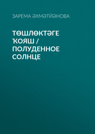 Обложка книги «Төшлөктәге ҡояш / Полуденное солнце»