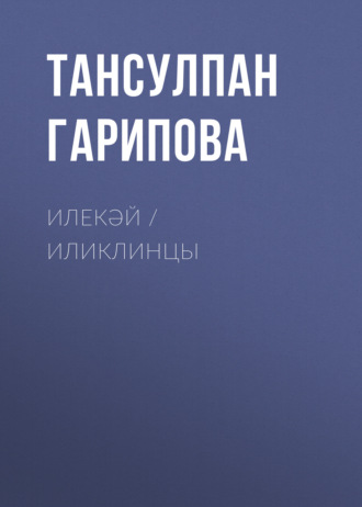 Обложка книги «Илекәй / Иликлинцы»