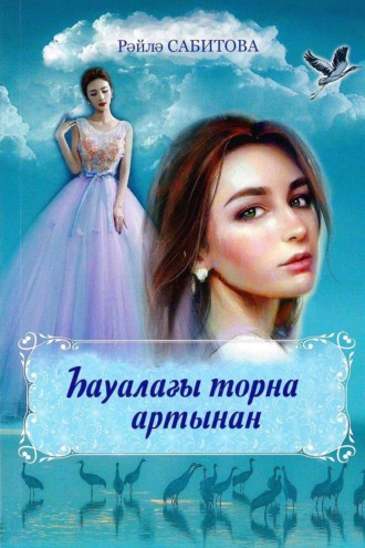 Обложка книги «Һауалағы торна артынан / Журавль в небе»