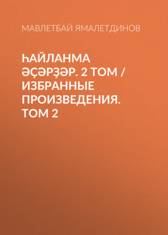 Обложка книги «Һайланма әҫәрҙәр. 2 том / Избранные произведения. Том 2»
