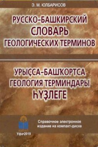 Обложка книги «Урыҫса-башҡортса геология терминдары һүҙлеге / Русско-башкирский словарь геологических терминов»