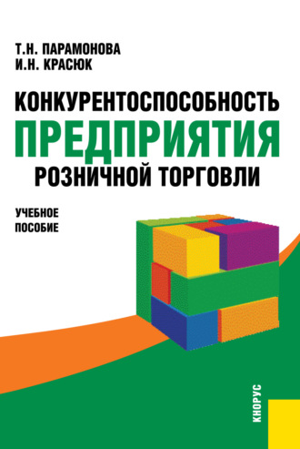 Татьяна Николаевна Парамонова. Конкурентоспособность предприятия розничной торговли. (Аспирантура, Бакалавриат, Магистратура). Учебное пособие.
