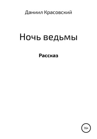 Обложка книги «Ночь ведьмы»