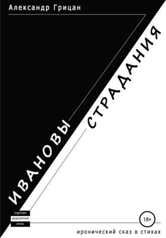 Обложка книги «Ивановы страдания»