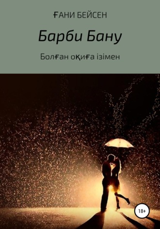 Обложка книги «Барби Бану»
