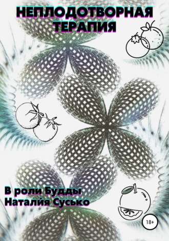 Обложка книги «Неплодотворная терапия»