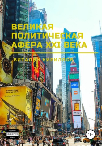 Обложка книги «Великая политическая афера XXI века»