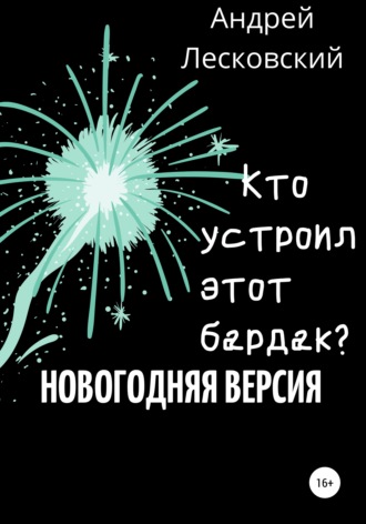 Обложка книги «Кто устроил этот бардак? Новогодняя версия»