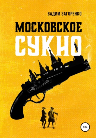 Обложка книги «Московское сукно»