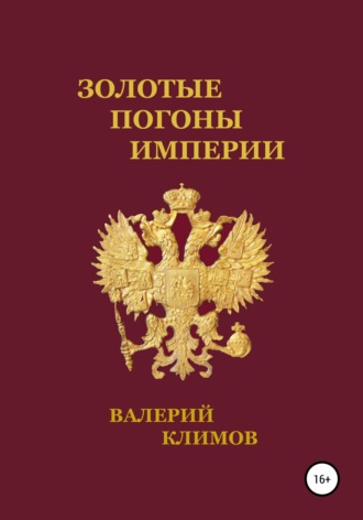 Обложка книги «Золотые погоны империи»