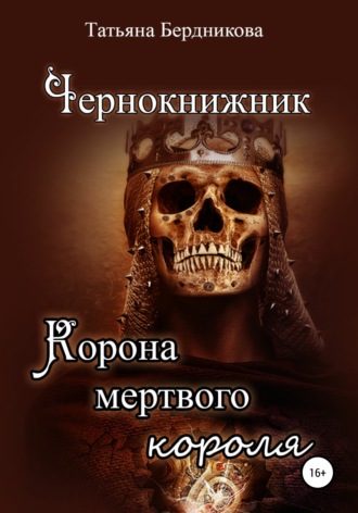Обложка книги «Чернокнижник. Корона мертвого короля»