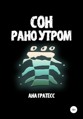 Обложка книги «Сон рано утром»