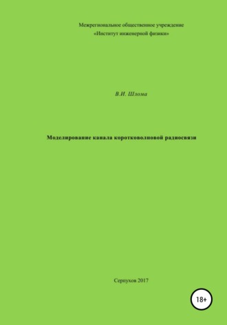 Владимир Иванович Шлома. Моделирование канала коротковолновой радиосвязи