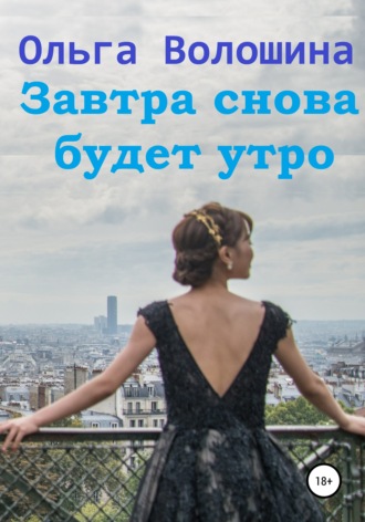 Обложка книги «Завтра снова будет утро»