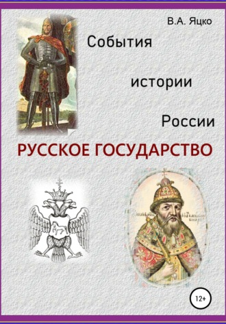 Вячеслав Александрович Яцко. События истории России. Русское государство