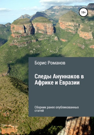 Обложка книги «Следы Ануннаков в Африке и Евразии»