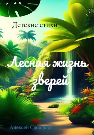 Обложка книги «Лесная жизнь зверей»