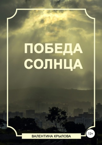 Обложка книги «Победа Солнца»