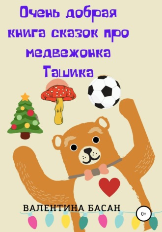 Обложка книги «Очень добрая книга сказок про медвежонка Ташика»