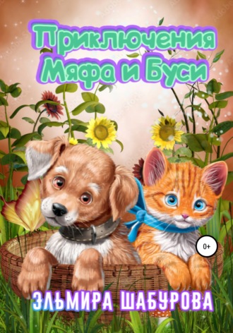 Обложка книги «Приключения Мяфа и Буси»