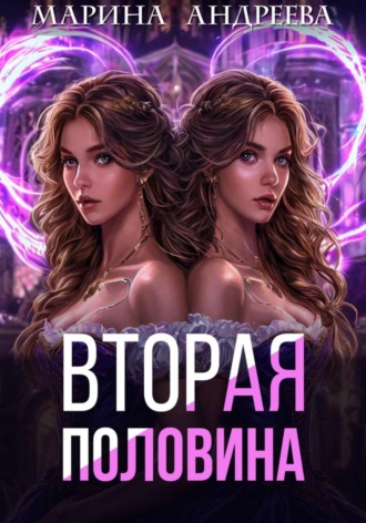 Обложка книги «Вторая половина»