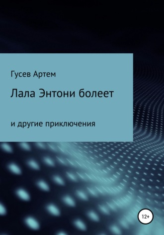 Обложка книги «Лала Энтони болеет»