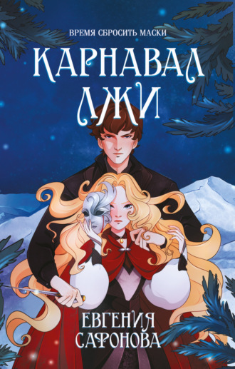 Обложка книги «Карнавал лжи»