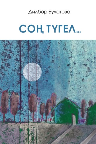 Обложка книги «Соң түгел / Ещё не поздно!»
