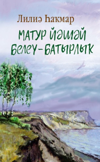 Лилия Каипова. Матур йәшәй белеү – батырлыҡ! / Достойно жить – это подвиг!