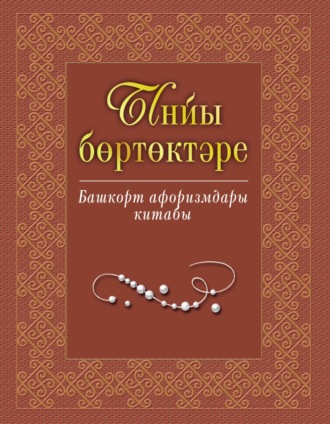 Обложка книги «Ынйы бөртөктәре. Башҡорт афоризмдары китабы / Жемчужины слова. Книга башкирских афоризмов»