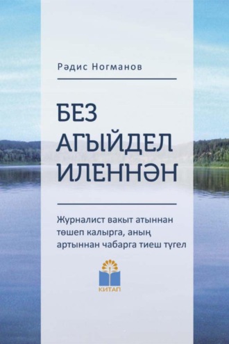 Обложка книги «Без Агыйдел иленнән / Мы из страны Агидель»